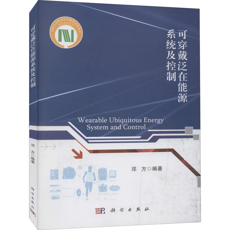 可穿戴泛在能源系统及控制