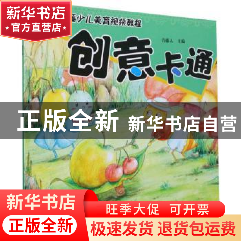 正版 创意卡通 青藤人主编 河南美术出版社 9787540154806 书籍高清大图