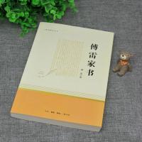 傅雷家书原著完整版 正版 三联书店出版社 初中生人教版 八年级下册课外书籍阅读名著 初二青少年阅读原版 付雷博雷的家书家