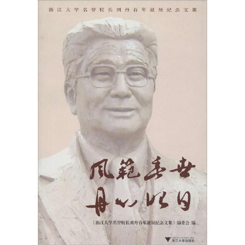 正版新书】风范垂世 丹心昭日:浙江大学名誉校长刘丹百年诞辰纪