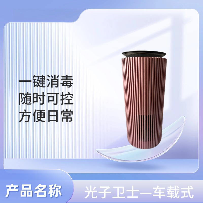 光子卫士—车载式空气消毒设备