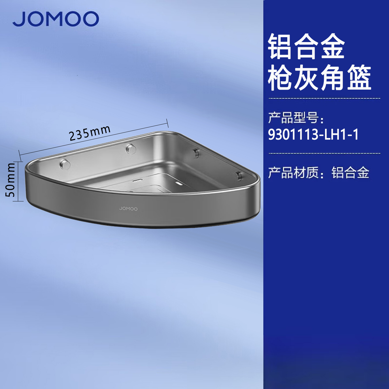 九牧(JOMOO)浴室三角篮铝合金角篮免打孔卫生间墙角置物架铝篮三角架转角架937151/937251/9301113 【枪灰角篮单个装】9301113
