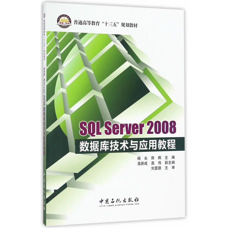 正版新书]SQL Server2008数据库技术与应用教程杨永,田枫 主编高清大图
