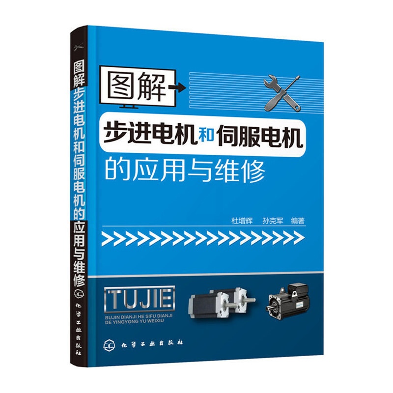 [正版]书籍图解步进电机和伺服电机的应用与维修高清大图