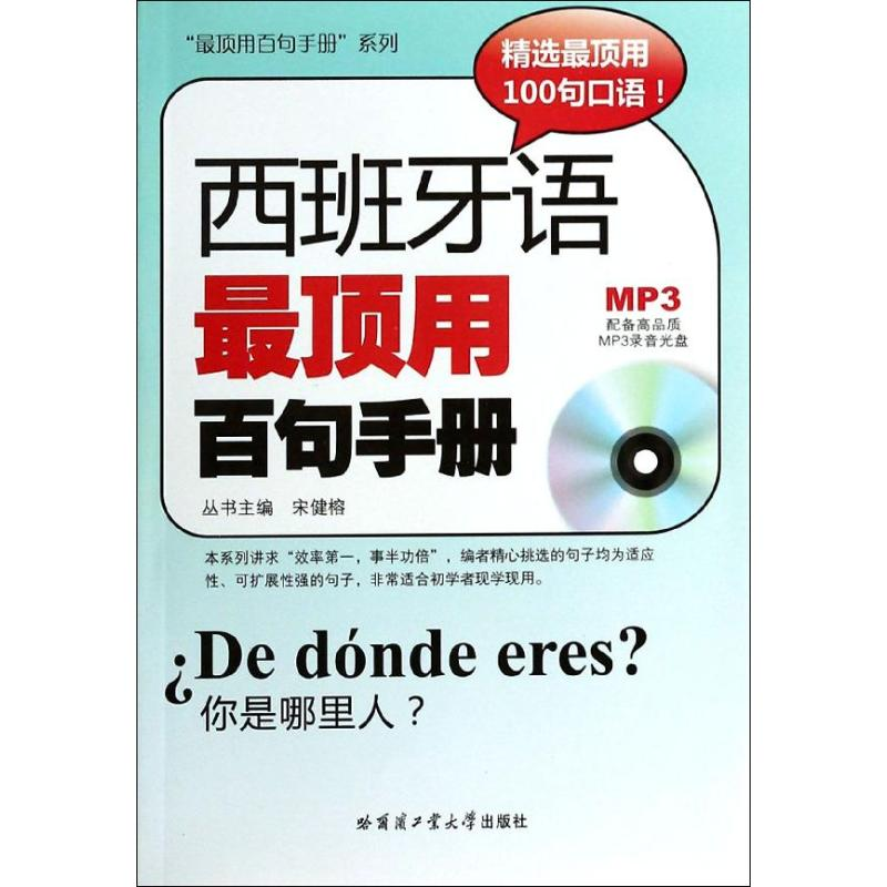 [M]西班牙语最顶用百句手册-9787560340852高清大图