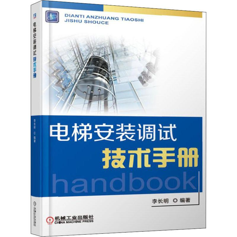 全新电梯安装调试技术手册李长明9787111598169