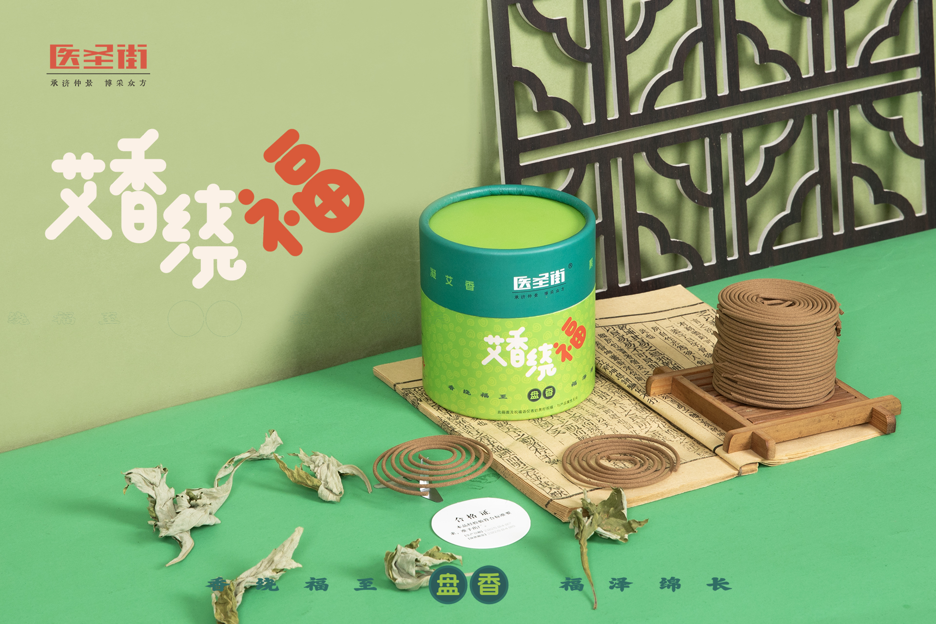 艾香绕福盘香 48盘/盒