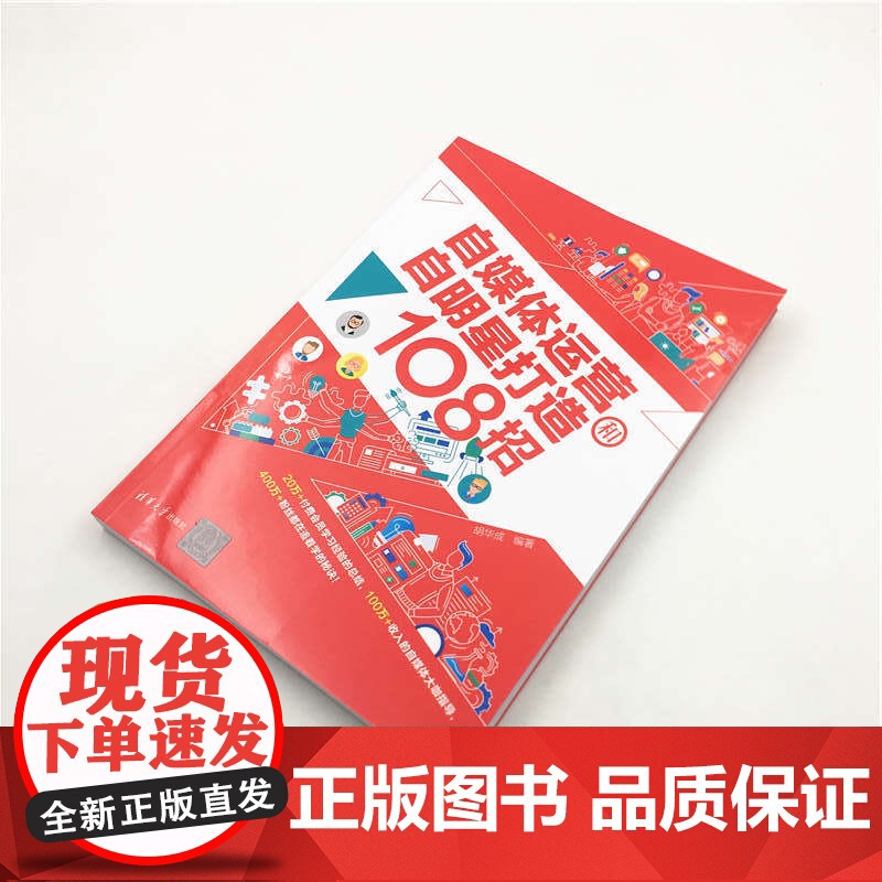 自媒体运营和自明星打造108招 胡华成 清华大学出版社 正版书籍高清大图