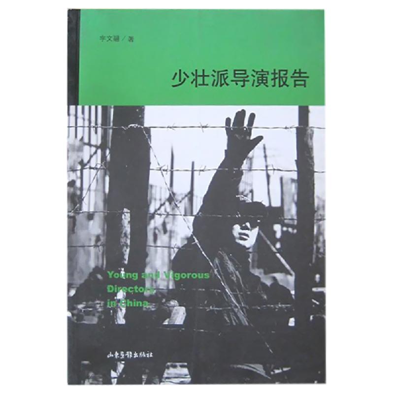 正版新书】少壮派导演报告宇文翮9787547418475