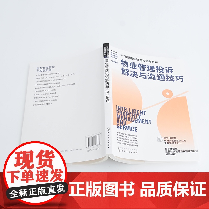 智慧物业管理与服务系列--物业管理投诉解决与沟通 时代华商物业管理策划中心 组织编写 化学工业出版社 正版书籍高清大图