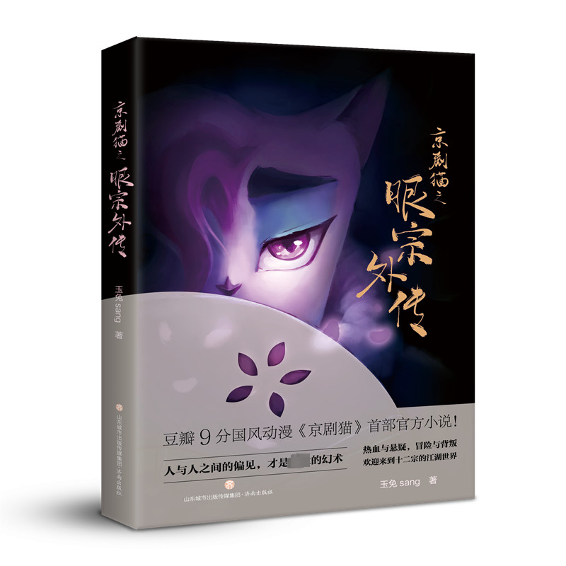 【M】京剧猫之眼宗外传 玉兔sang 著 -9787548837930