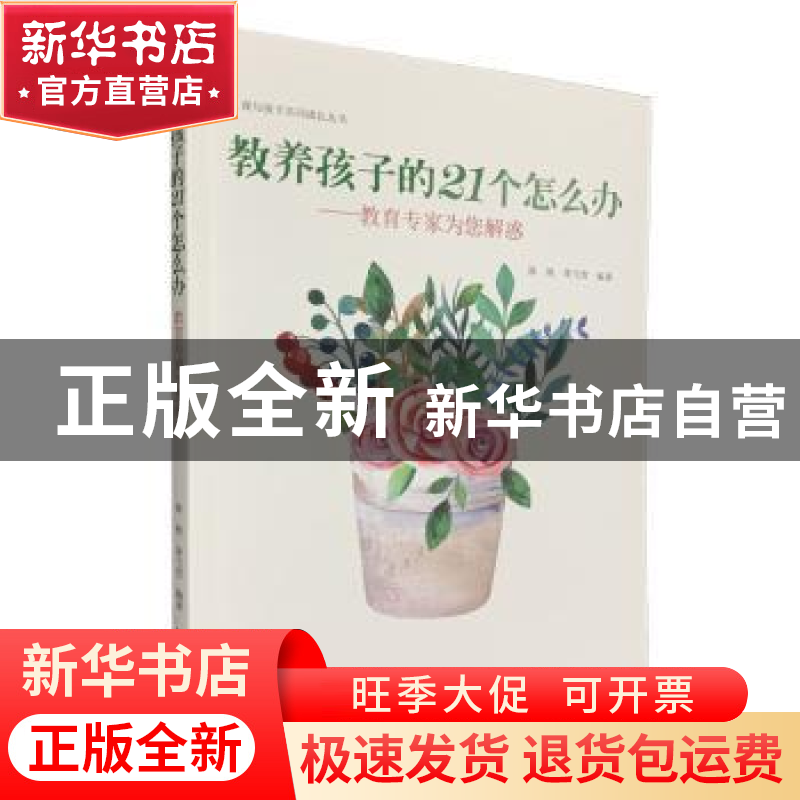 正版 教养孩子的21个怎么办 陈 学苑出版社 9787507758009 书籍