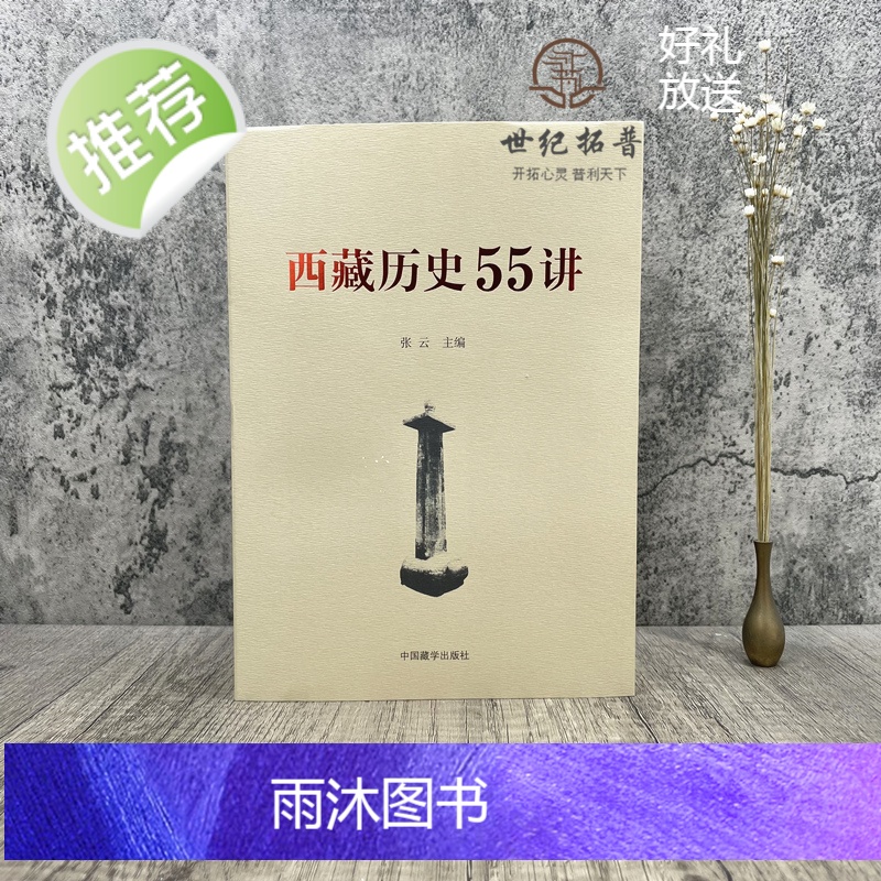 正版 西藏历史55讲 中国藏学出版社 从远古唐宋西藏历史起源与中华文明一体元朝西藏历史明朝西藏历史清朝西藏历史高清大图