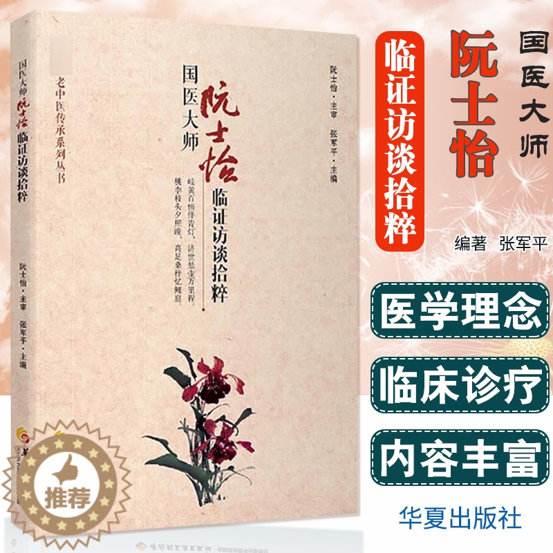 [醉染正版]国医大师阮士怡临证访谈拾粹 医学中医基础理论养生中西医结合心血管病老年病访谈 张军平 主编 华夏出版社 97高清大图