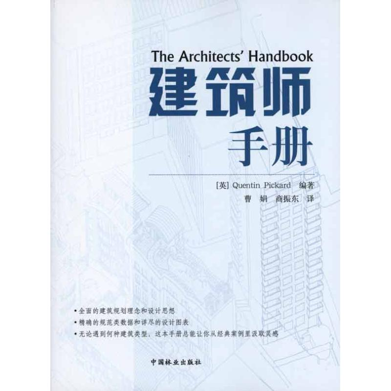 醉染图书建筑师手册9787503859700高清大图