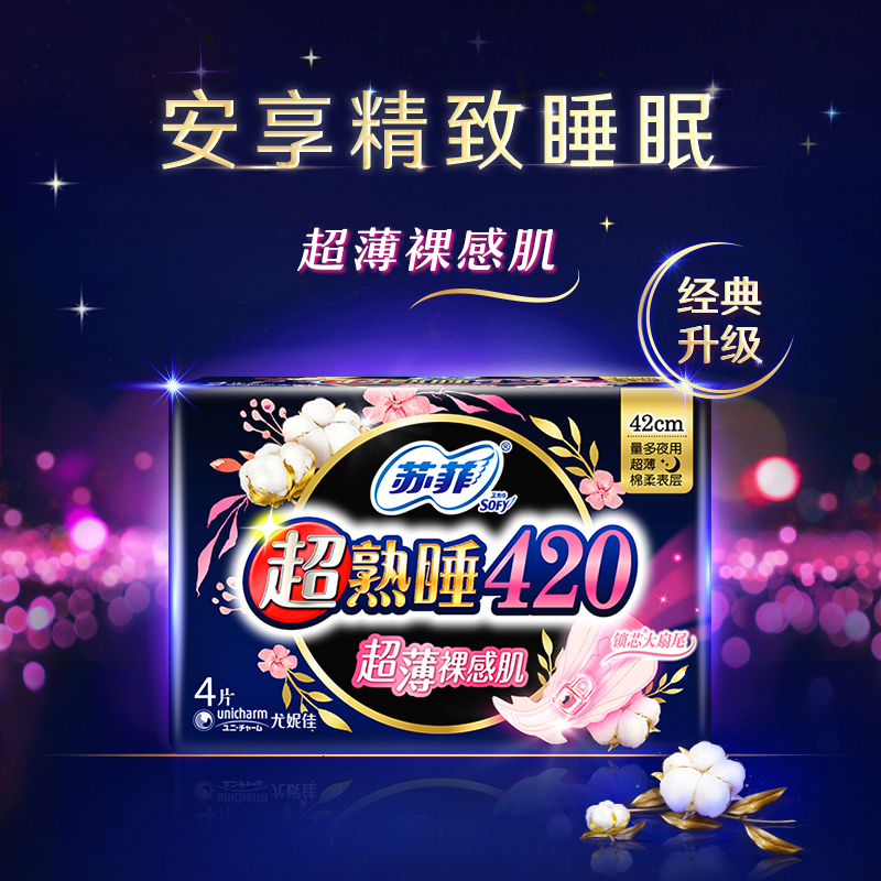 苏菲Sofy 超熟睡随心翻超长夜用卫生巾420mm 4片 加大尾扇量多防渗漏安睡姨妈巾