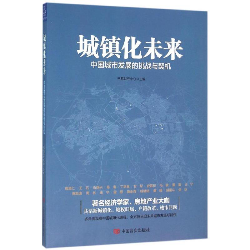 正版新书】城镇化未来:中国城市发展的挑战与契机网易财经中心97