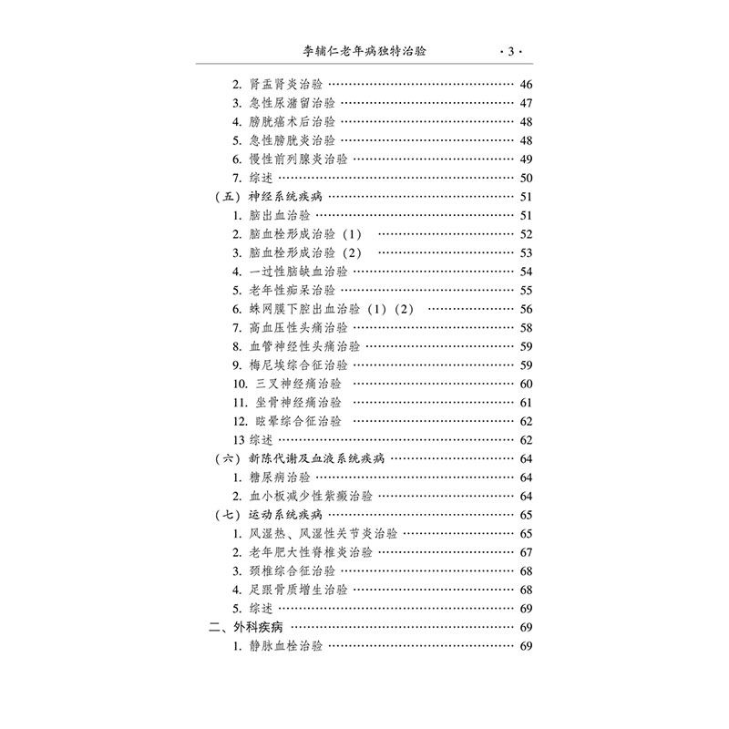 醉染图书李辅仁老年病独特治验97875132074高清大图