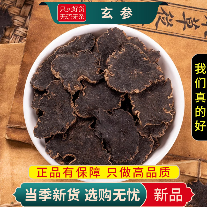 甄选玄参100克正品干货黑参玄参可搭麦冬甘草桔梗生地9260高清大图