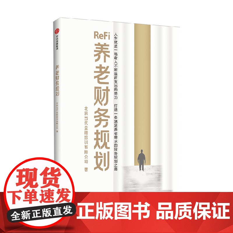 养老财务规划 北京当代金融培训有限公司 简称 北培 著 深度老龄化环境下家庭养老的财务规划指南 中信出版社图书 正版高清大图