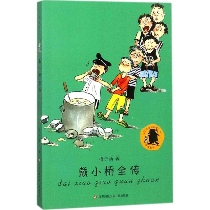 正版新书]子涵童书?戴小桥全传梅子涵9787558401572