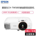 爱普生 (EPSON) CH-TW5800 专业家庭影院智能投影仪3LCD安卓9.0智能电视系统AI语音-