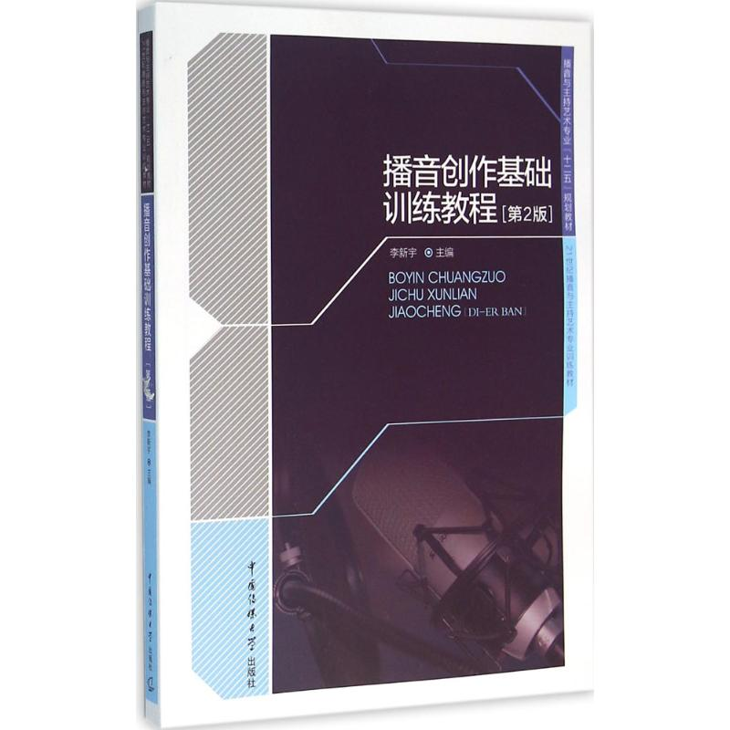 正版新书]播音创作基础训练教程(第2版)李新宇 编978756571469高清大图