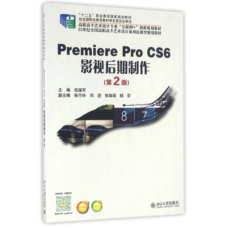 正版新书】PREMIERE PRO CS6 影视后期制作(D2版)伍福军978730125