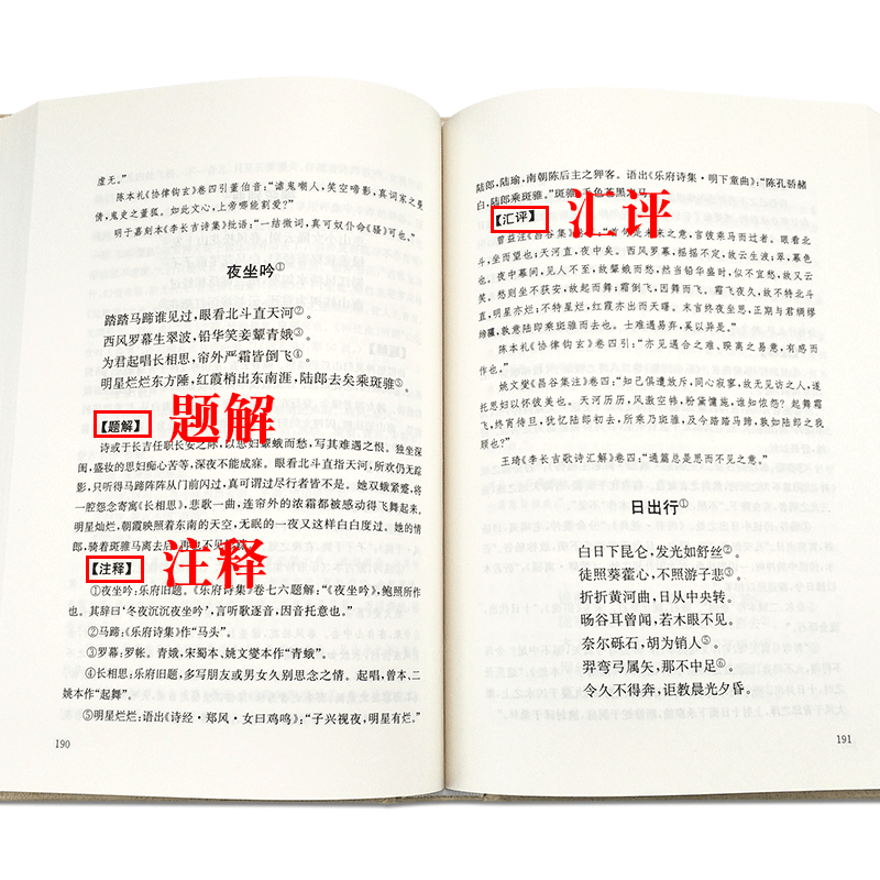 [醉染正版]正版 李贺全集 汇校汇注汇评 中国古典诗词校注评丛书 诗鬼李贺诗全集247首原文题解注释汇评 疑难高清大图