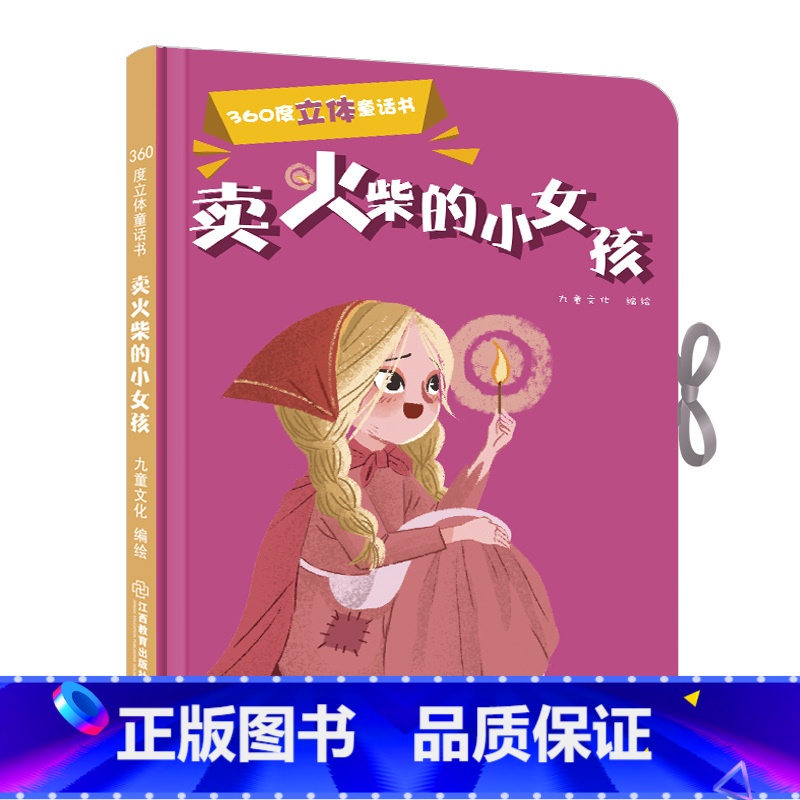 [正版]360度立体剧场童话书卖火柴的小女孩幼儿启蒙"撕不烂"立体翻翻童话书0-3-6岁儿童立体书3D翻翻书幼儿园宝宝