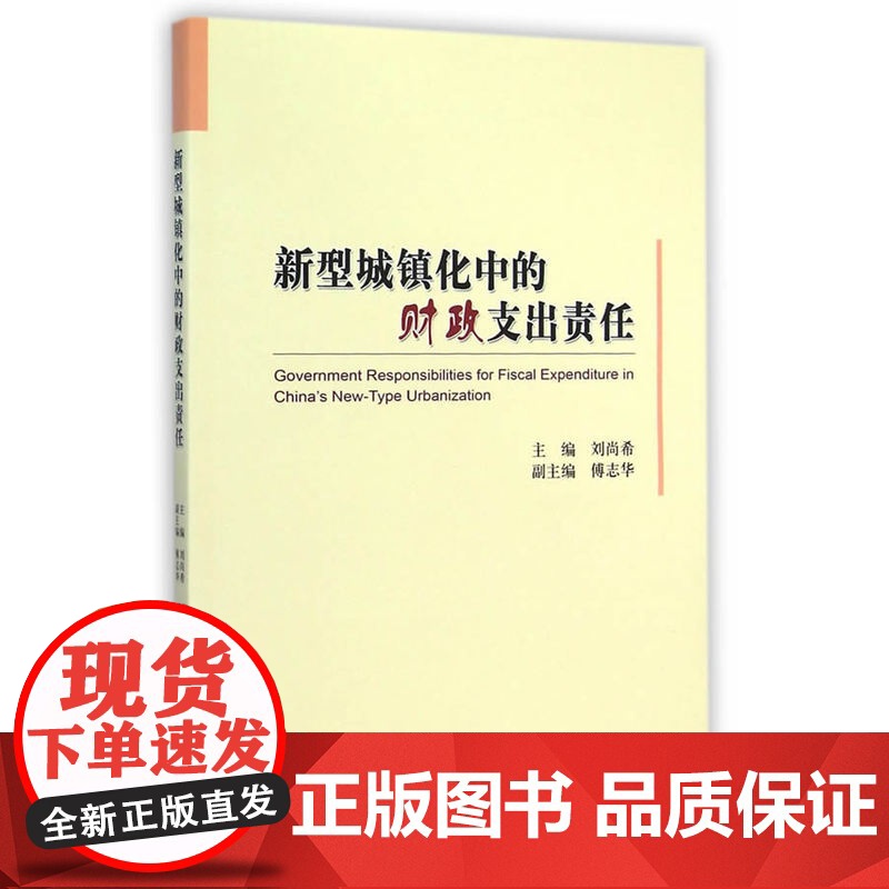 新型城镇化中的财政支出责任高清大图