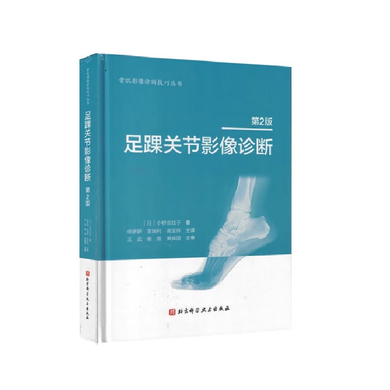 单本全册 [正版]足踝关节影像诊断 第2版 小桥由纹子主编 北京科学技术出版社 足踝部解剖及影像解剖 解剖与影像学检查方高清大图