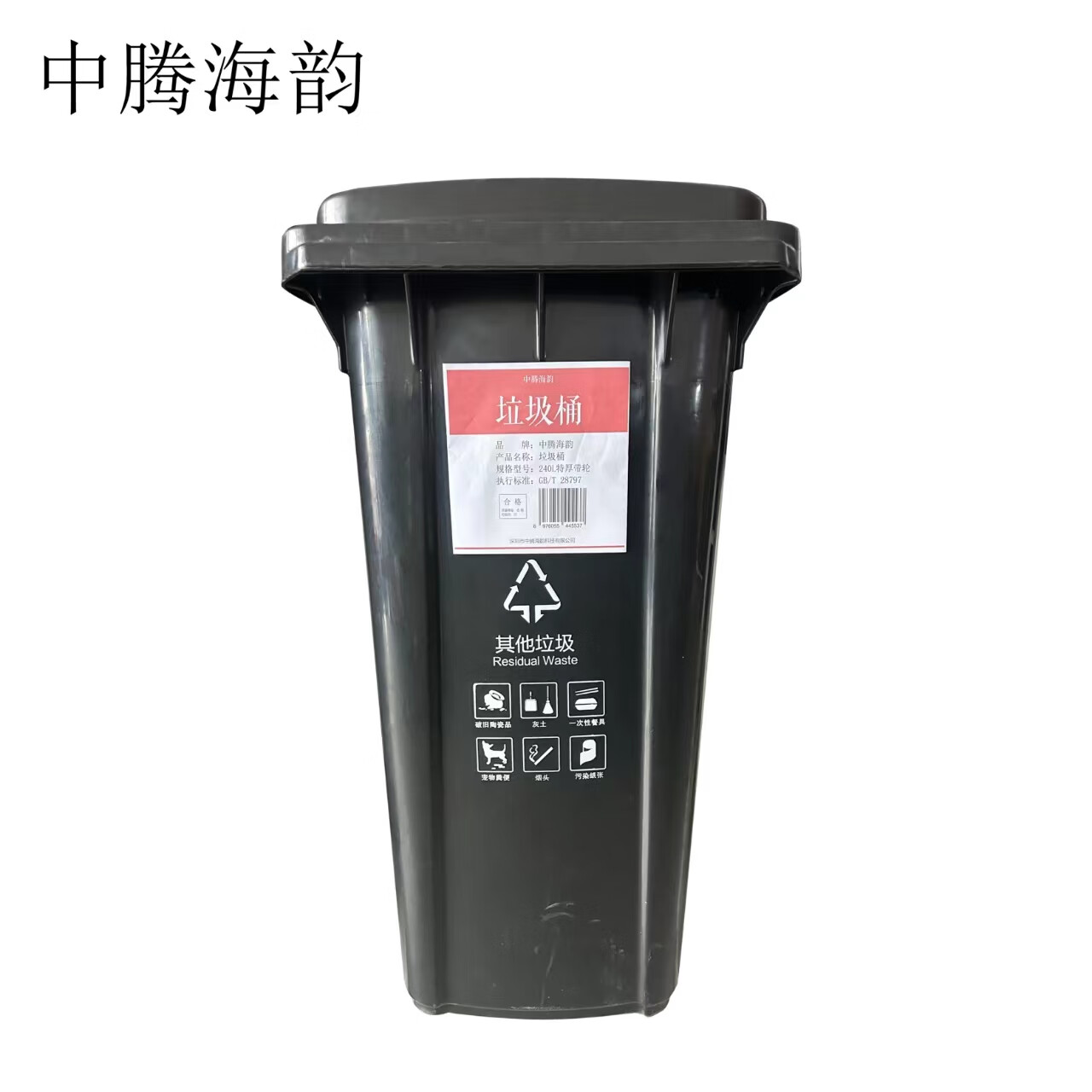 中腾海韵中腾海韵 垃圾桶 240L特厚带轮 单位:个 黑色 黑色 240L 均色 均码