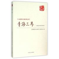 青海三马 从不同角度阐述了马氏家族形成的社会历史背景 亲属相联的各种秘闻 对研宄西北地区 青海近代的历史
