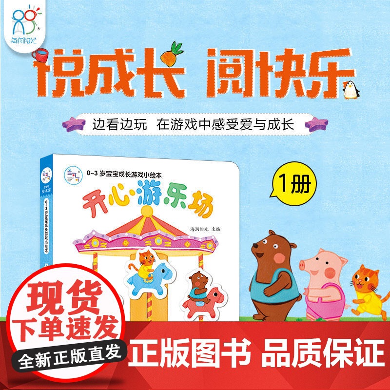 海润阳光 0-3岁宝宝成长游戏小绘本 开心游乐场 早教益智绘本 宝宝视觉激发训练视觉锻炼智力开发书 亲子互动游戏早教书互高清大图