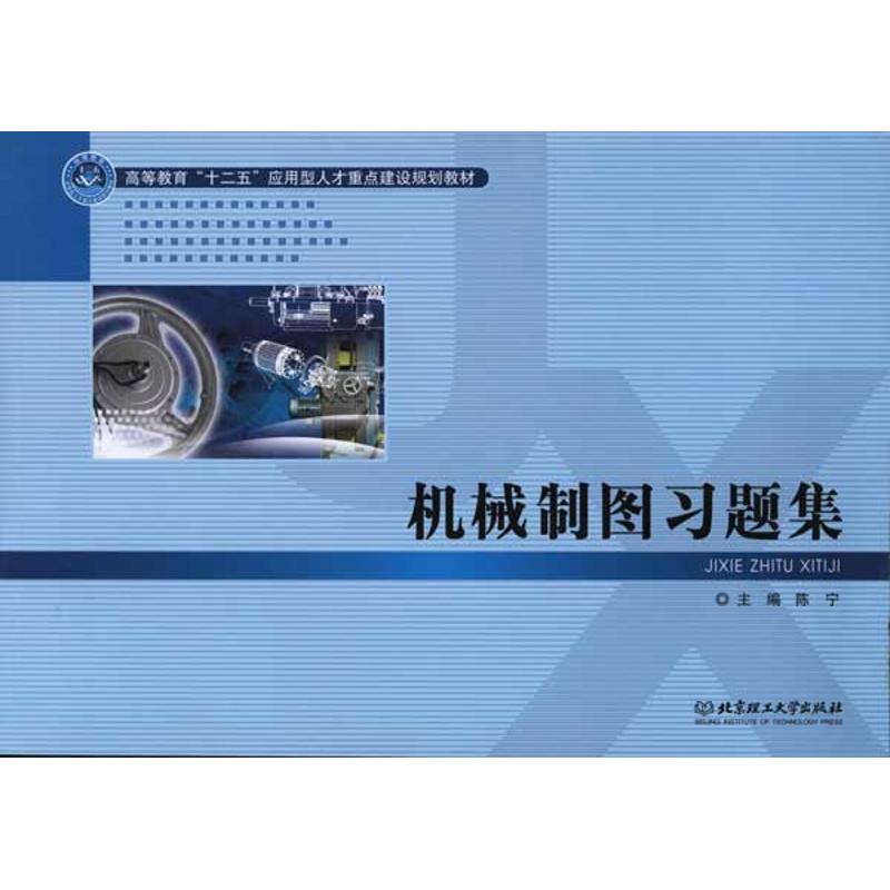 【M】机械制图习题集-9787564035594