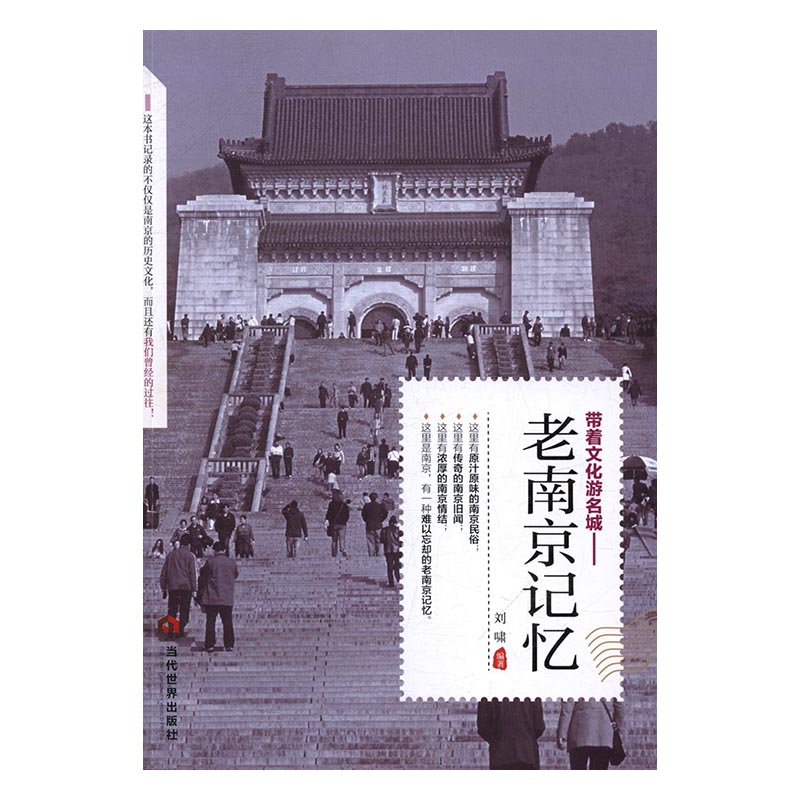 [醉染正版]正版 老南京记忆 刘啸 书店 地方史志书籍高清大图