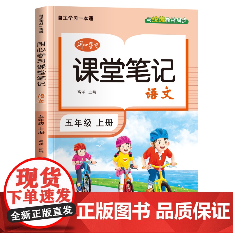 五年级上册语文课堂笔记同步人教版核心知识大盘点一课一练目标定位基础巩固教材全解读示例点拨