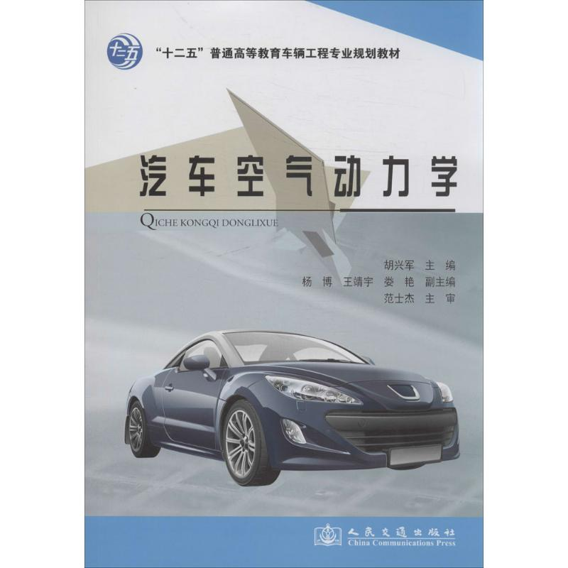 [M]汽车空气动力学-9787114111365高清大图