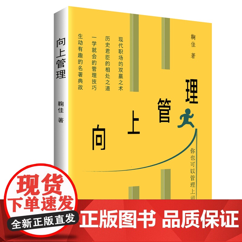 正版图书 向上管理 清华大学出版社 向上管理 鞠佳 合伙人 管理 审读工作 人际关系 心理学 职场励高清大图