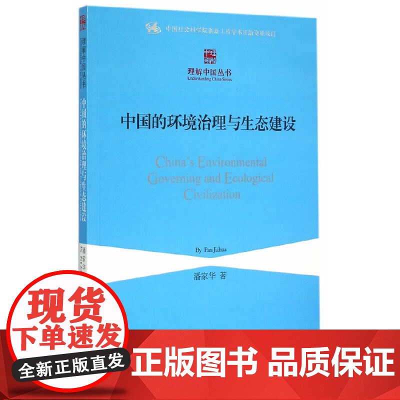 中国的环境治理与生态建设 中国社会科学出版社 正版书籍高清大图