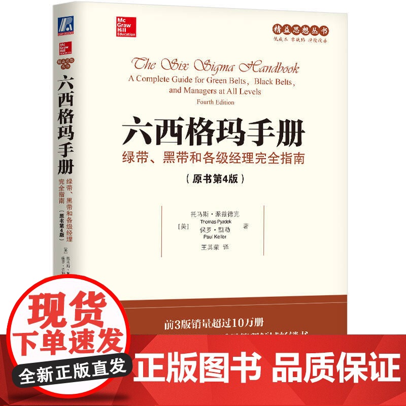正版 六西格玛手册 绿带 黑带和各级经理完全指南 原书第4版 托马斯 派兹德克 盈利 可持续增长 精益 思想 DMA高清大图