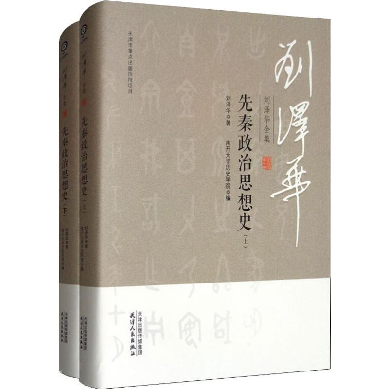 [M]刘泽华全集 先秦政治思想史(2册)-9787201152264高清大图