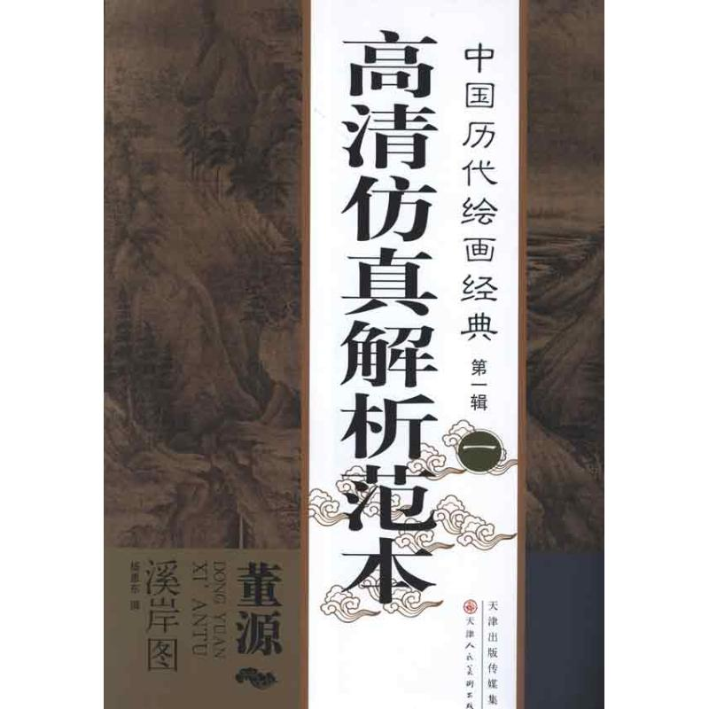 【M】董源 溪岸图-9787530551899