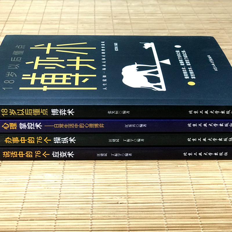 [正版]4册 心理掌控术办事说话中的76个操纵应变术18岁以后懂点博弈术沟通心理学读心术心里学技巧心理学入门基础书籍成高清大图
