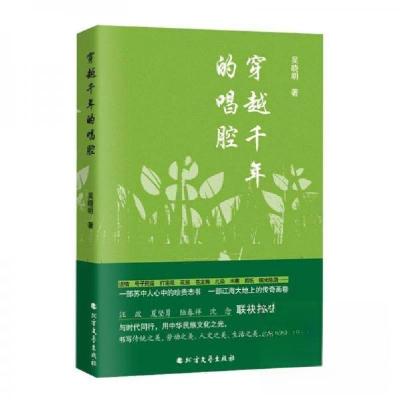 正版新书]穿越千年的唱腔吴晓明9787531765660