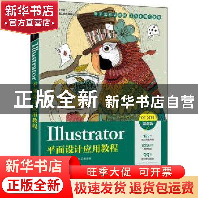 正版 Illustrator平面设计应用教程:CC 2019:微课版 编者:汤强//高清大图
