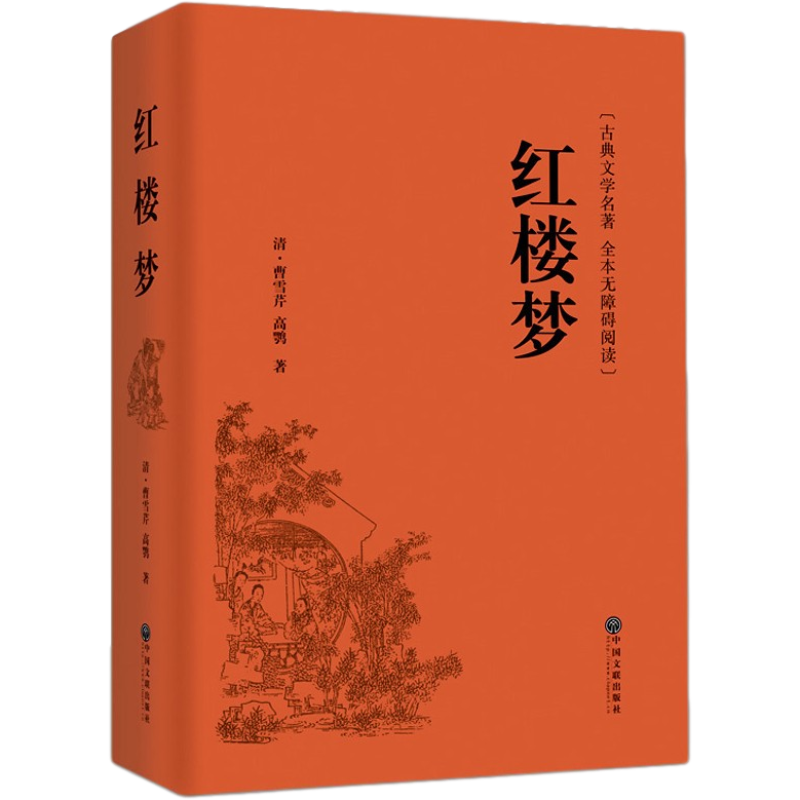 [醉染正版]红楼梦 名家名译 正版单本 青少年学生版中国古典文学名著小说 普及读物西游记水浒传红学 文联高清大图