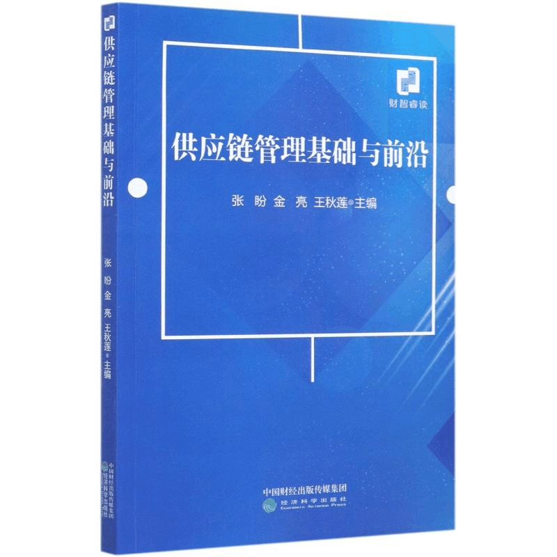 醉染图书供应链管理基础与前沿9787521817669图片