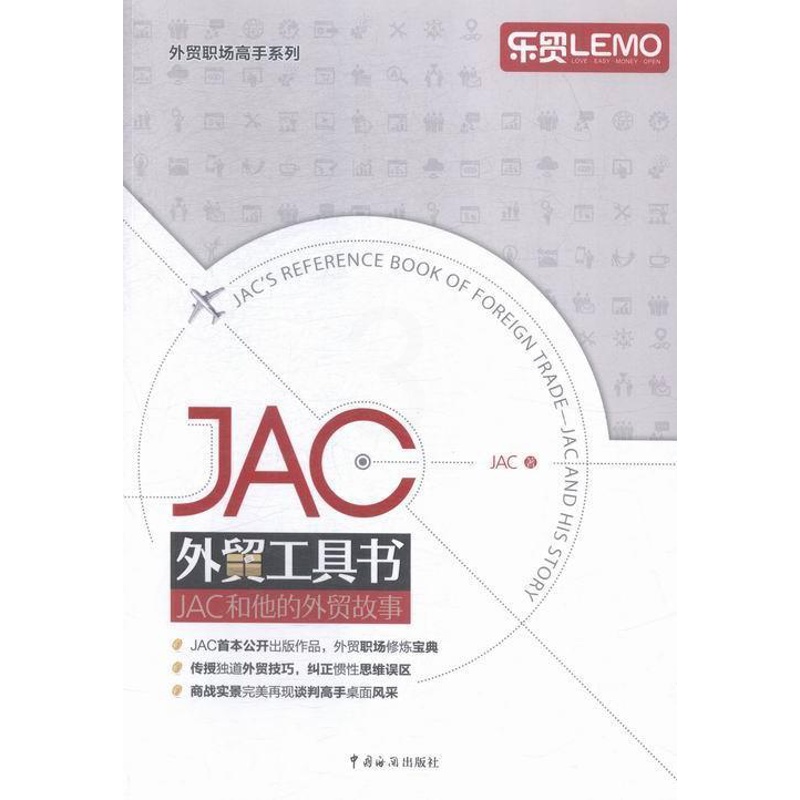 [醉染正版]正版 JAC外贸工具书 JAC和他的外贸故事 外贸业务操作实务教程书籍 第一本外贸业务学习书 外贸业务从高清大图